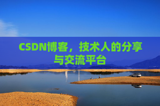 CSDN博客，技术人的分享与交流平台