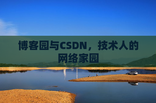 博客园与CSDN，技术人的网络家园